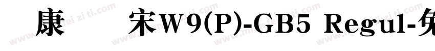 華康標題宋W9(P)-GB5 Regul字体转换